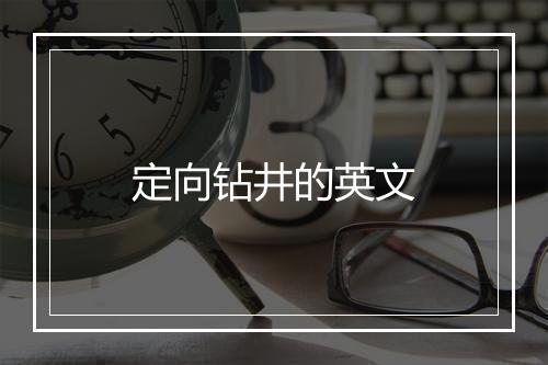 定向钻井的英文