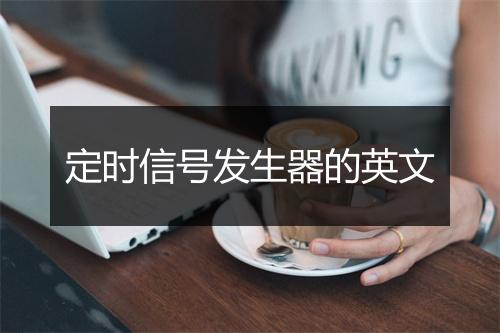 定时信号发生器的英文