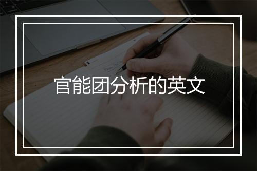 官能团分析的英文