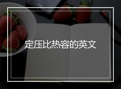 定压比热容的英文