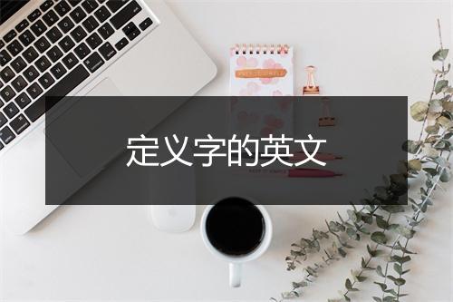 定义字的英文