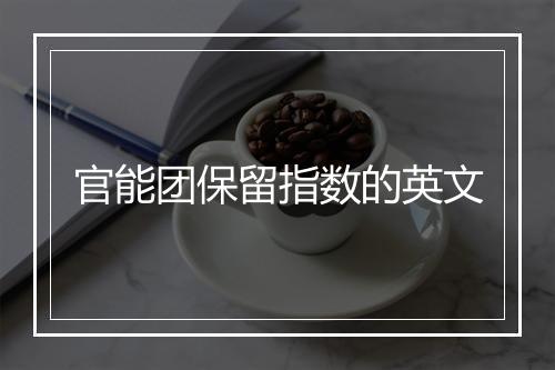 官能团保留指数的英文