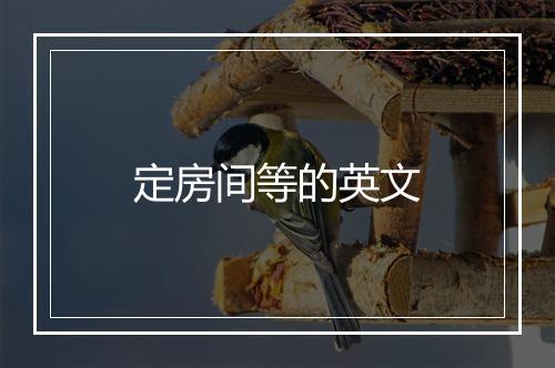 定房间等的英文