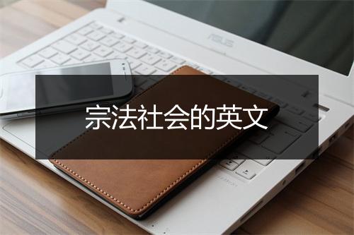 宗法社会的英文