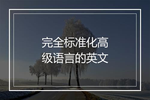 完全标准化高级语言的英文