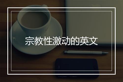 宗教性激动的英文