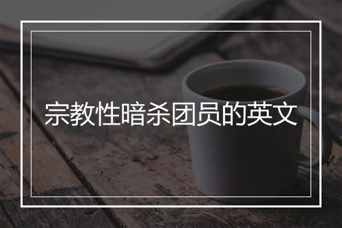 宗教性暗杀团员的英文