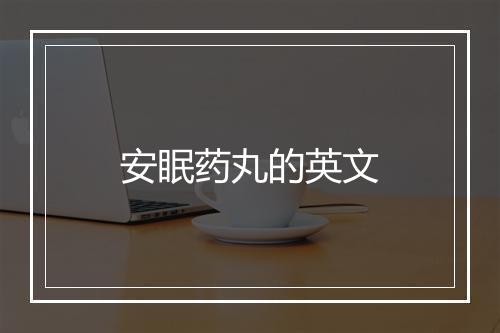 安眠药丸的英文