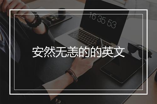 安然无恙的的英文