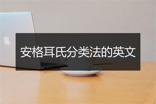 安格耳氏分类法的英文