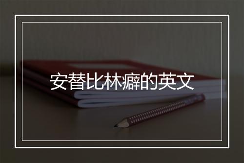 安替比林癖的英文