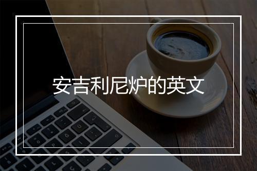 安吉利尼炉的英文