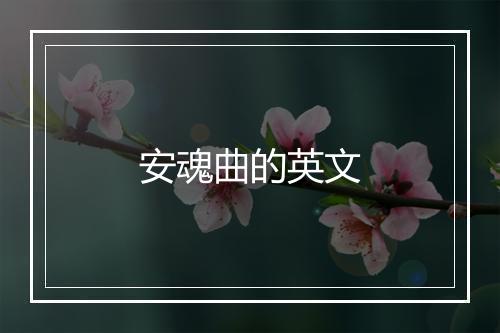 安魂曲的英文