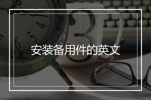 安装备用件的英文