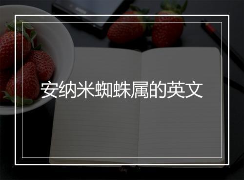 安纳米蜘蛛属的英文