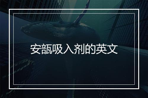 安瓿吸入剂的英文