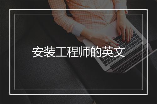 安装工程师的英文