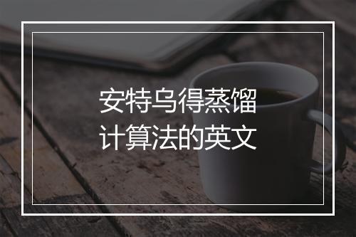 安特乌得蒸馏计算法的英文