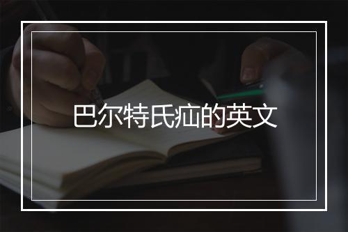 巴尔特氏疝的英文