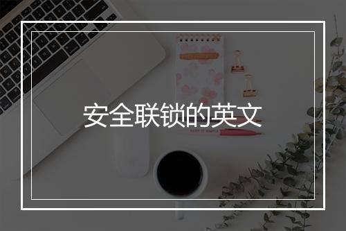 安全联锁的英文