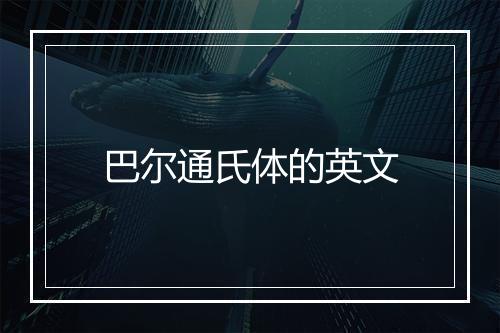 巴尔通氏体的英文