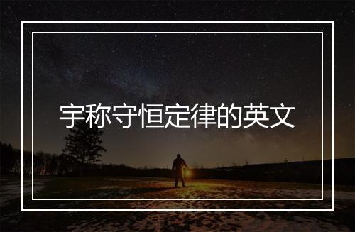 宇称守恒定律的英文