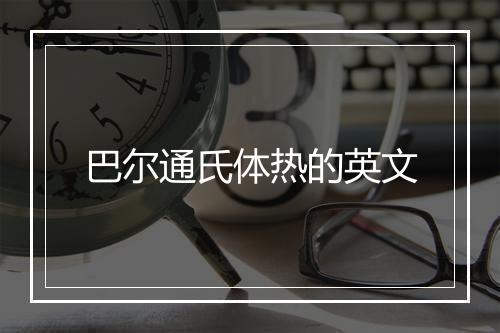 巴尔通氏体热的英文