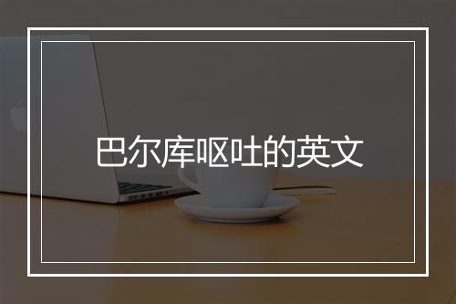 巴尔库呕吐的英文