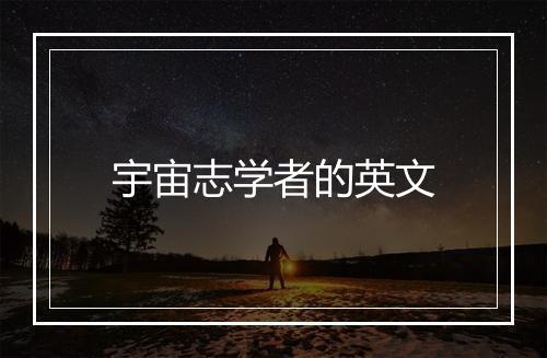 宇宙志学者的英文