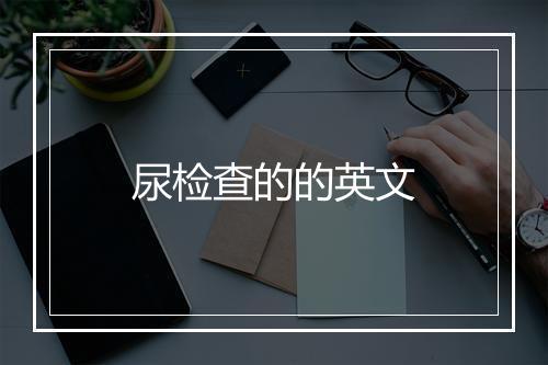 尿检查的的英文