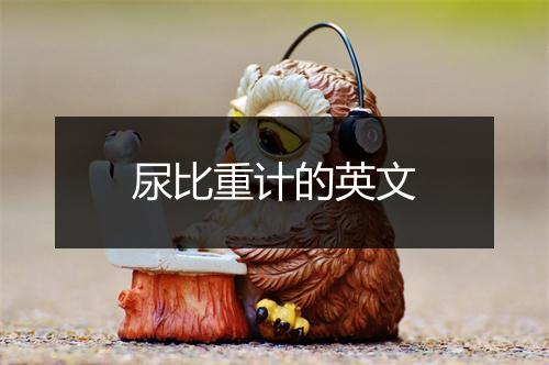 尿比重计的英文