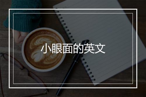 小眼面的英文