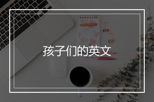 孩子们的英文