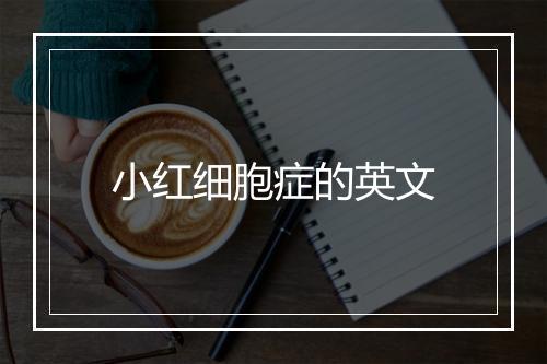 小红细胞症的英文