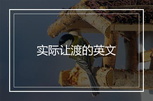 实际让渡的英文