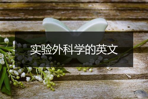 实验外科学的英文