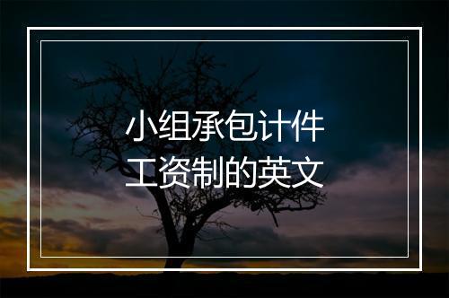 小组承包计件工资制的英文