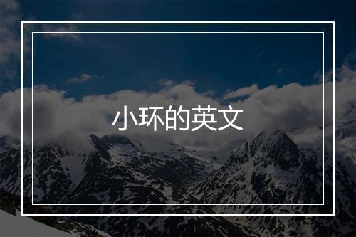 小环的英文