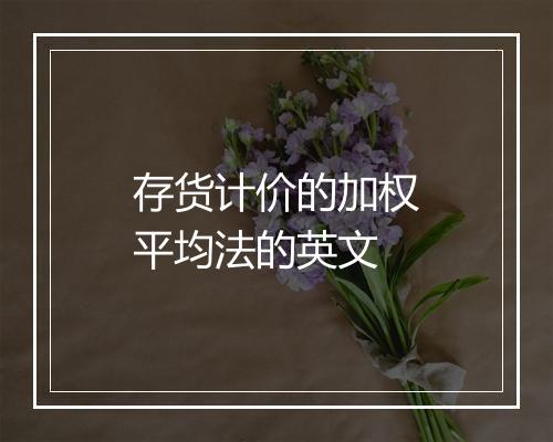 存货计价的加权平均法的英文