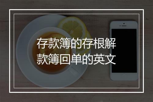 存款簿的存根解款簿回单的英文