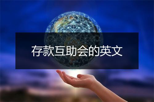 存款互助会的英文