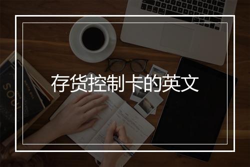 存货控制卡的英文