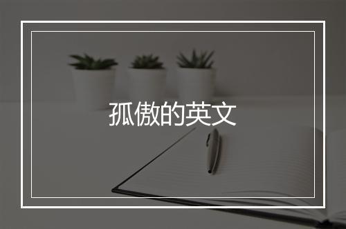 孤傲的英文