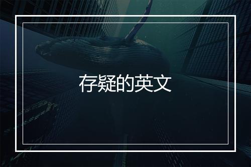 存疑的英文