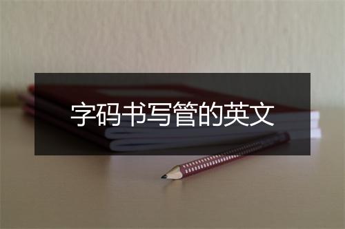 字码书写管的英文