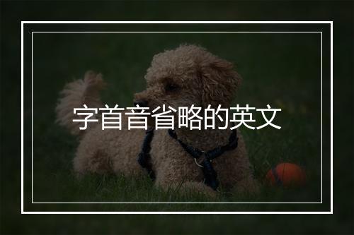 字首音省略的英文