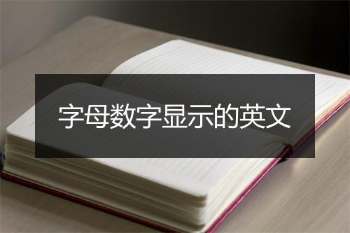 字母数字显示的英文