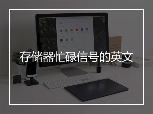 存储器忙碌信号的英文