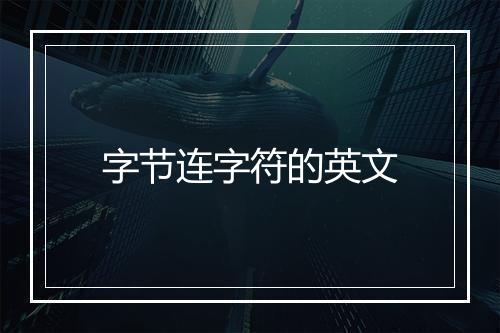 字节连字符的英文