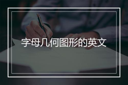 字母几何图形的英文